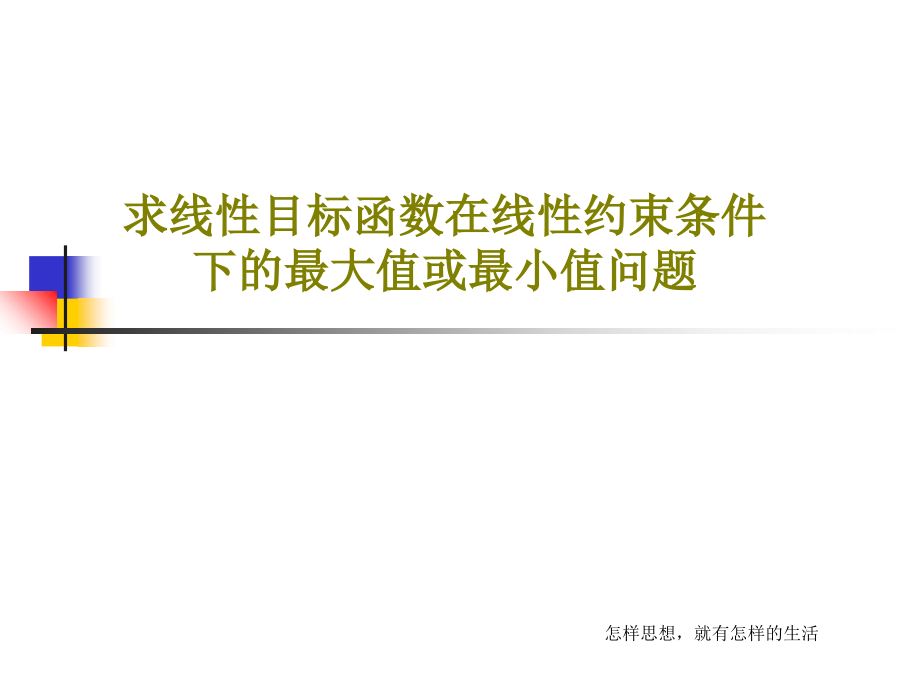 求线性目标函数在线性约束条件下的最大值或最小值问题教学课件_第1页