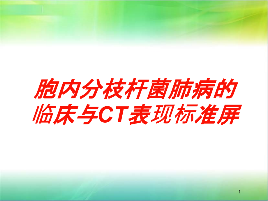 胞内分枝杆菌肺病的临床与CT表现标准屏培训ppt课件_第1页