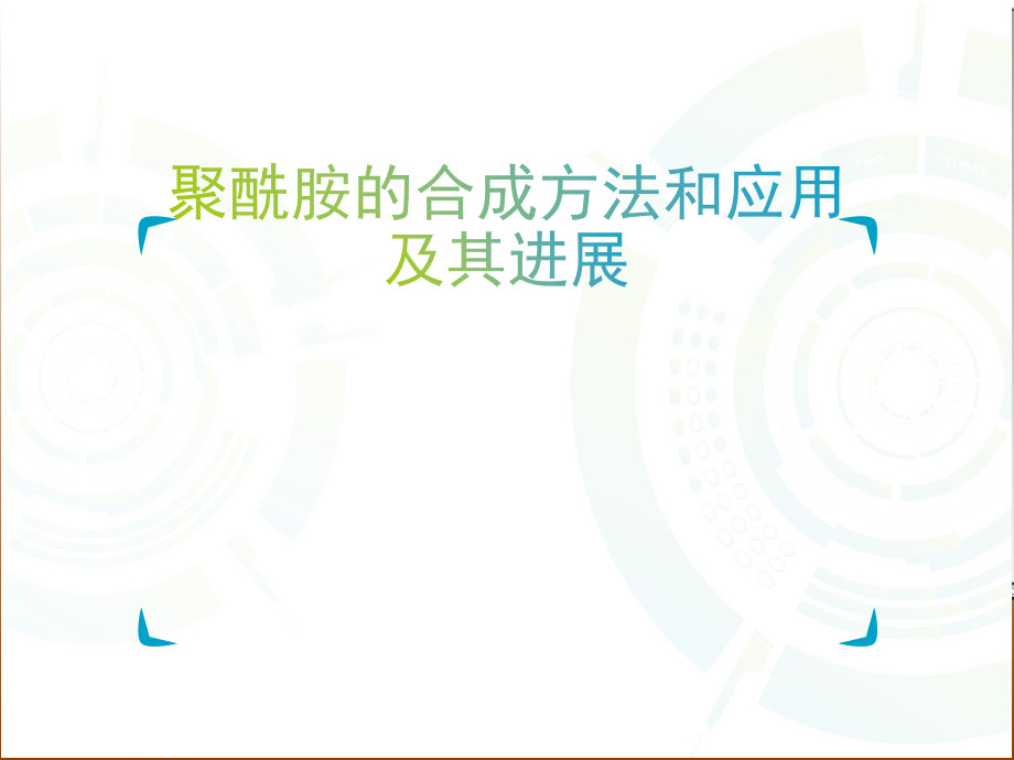 聚酰胺的合成方法和应用及其进展)课件_第1页