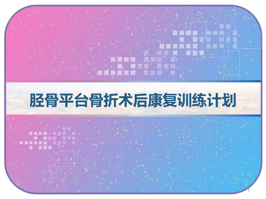 胫骨平台骨折术后康复训练计划课件_第1页