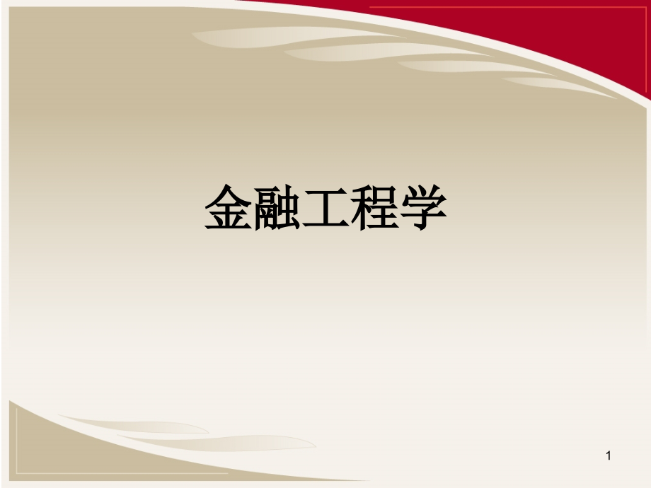 金融工程学第14章债券免疫：资产负债最有策略课件_第1页