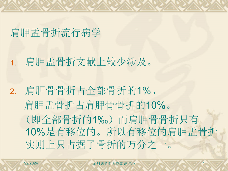 肩胛盂骨折专题知识讲座培训ppt课件_第1页