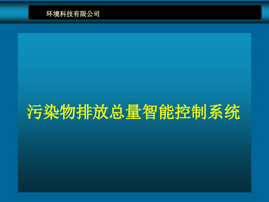 污染物排放总量智能控制系统课件_第1页