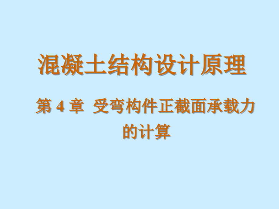 混凝土结构设计原理4课件_第1页