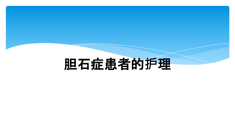 胆石症患者的护理课件_第1页