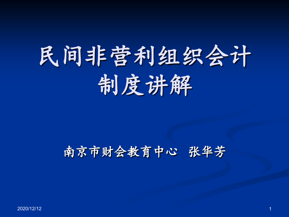 民间非营利组织会计制度讲解-课件_第1页