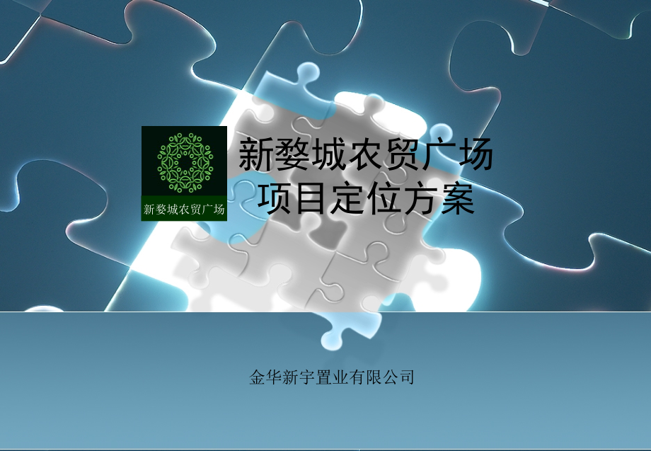 浙江金华新婺城农贸广场项目定位方案80课件_第1页