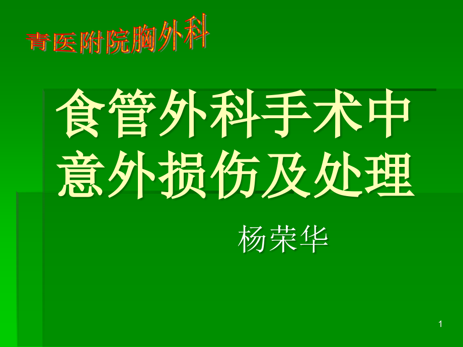 食管手术意外损伤课件_第1页