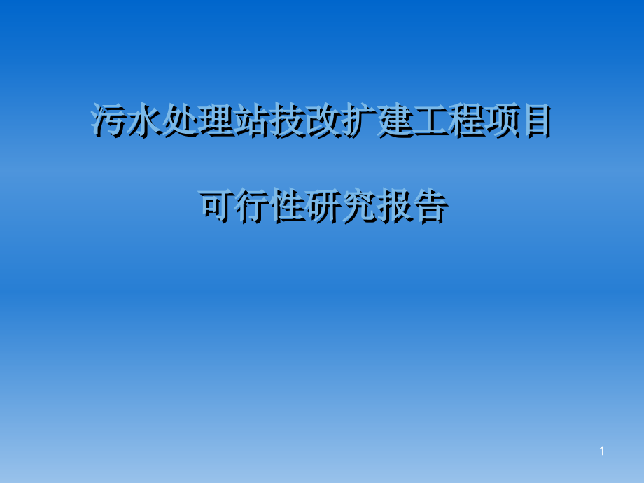 污水处理站技改扩建工程项目可行性研究报课件_第1页