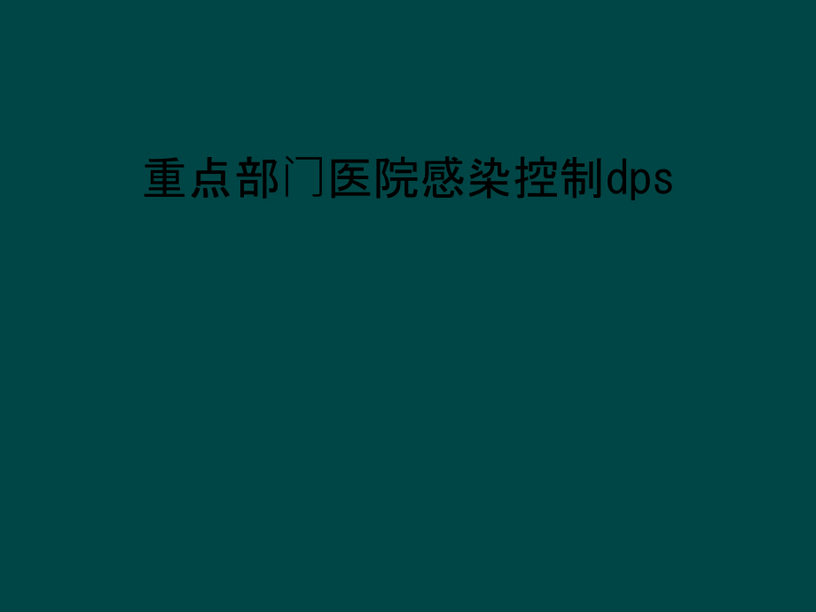 重点部门医院感染控制dps课件_第1页