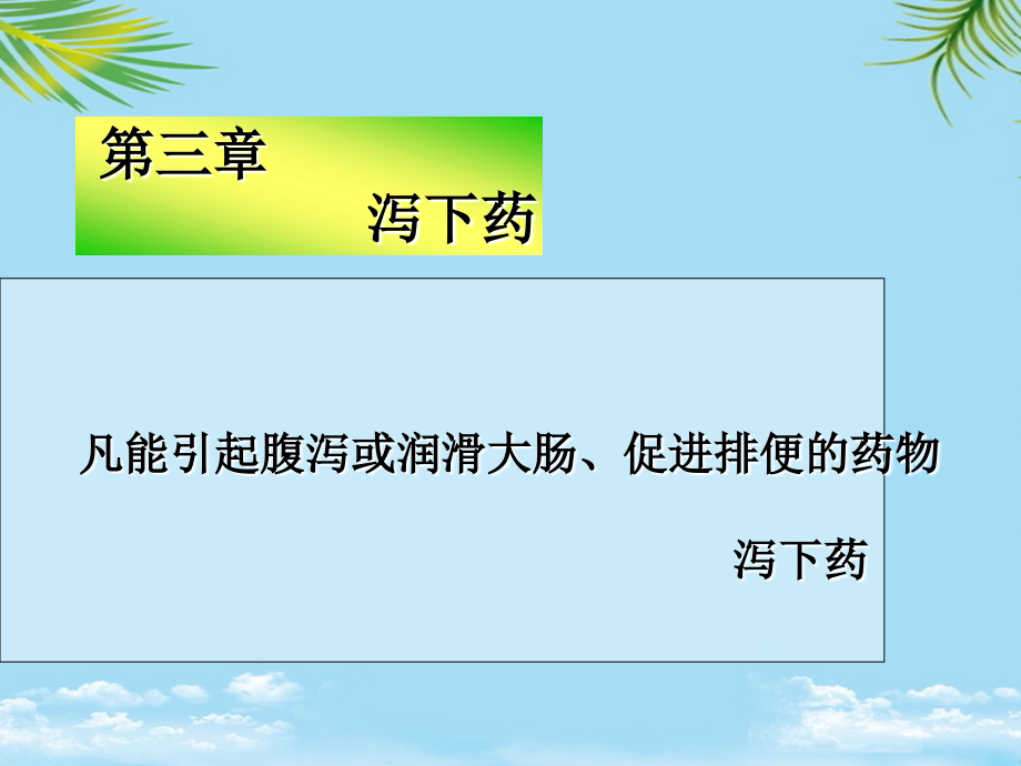 项目三泻下药祛风湿药药理实验技术分析课件_第1页