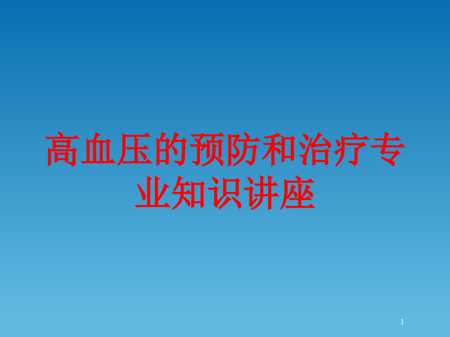 高血压的预防和治疗专业知识讲座培训ppt课件_第1页