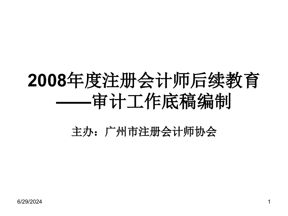 某某年度注册会计师审计工作底稿编制课件_第1页