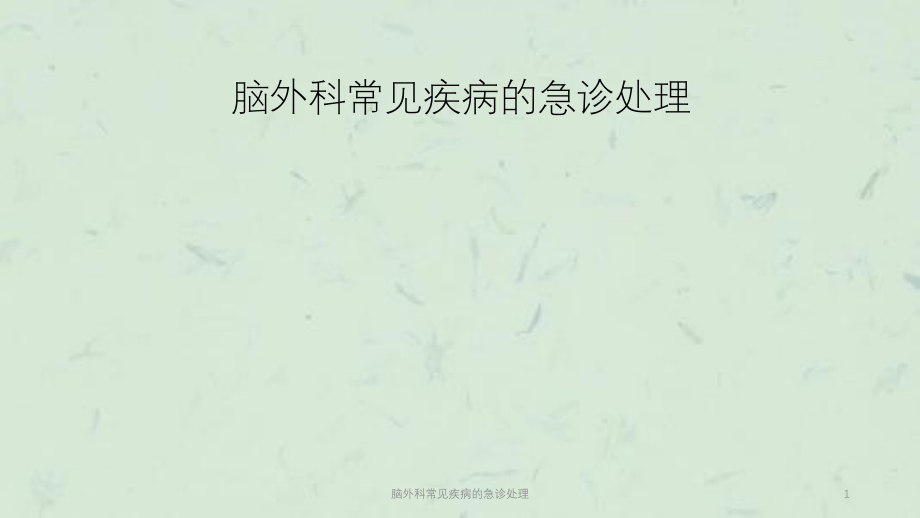 脑外科常见疾病的急诊处理ppt课件_第1页