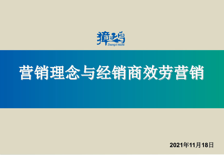 营销理念与渠道服务11月培训_第1页