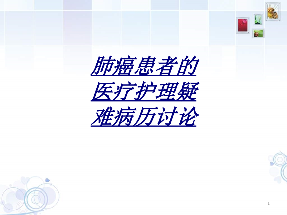 肺癌患者的医疗护理疑难病历讨论讲义课件_第1页