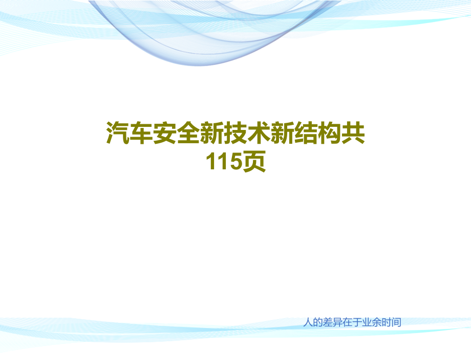 汽车安全新技术新结构教学课件_第1页