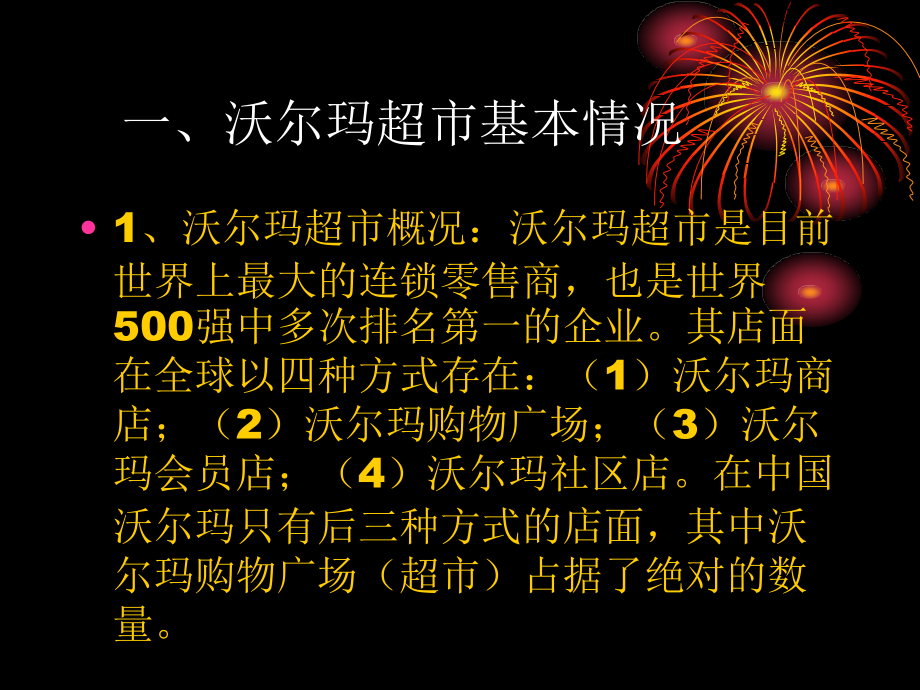 沃尔玛超市运作培训课件_第1页