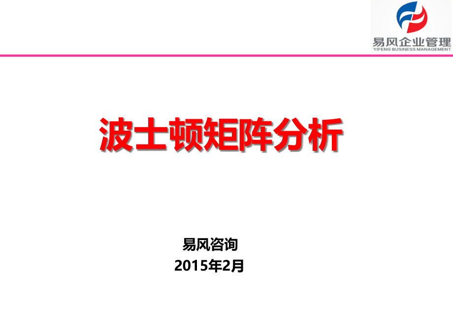 波士顿矩阵分析课件_第1页