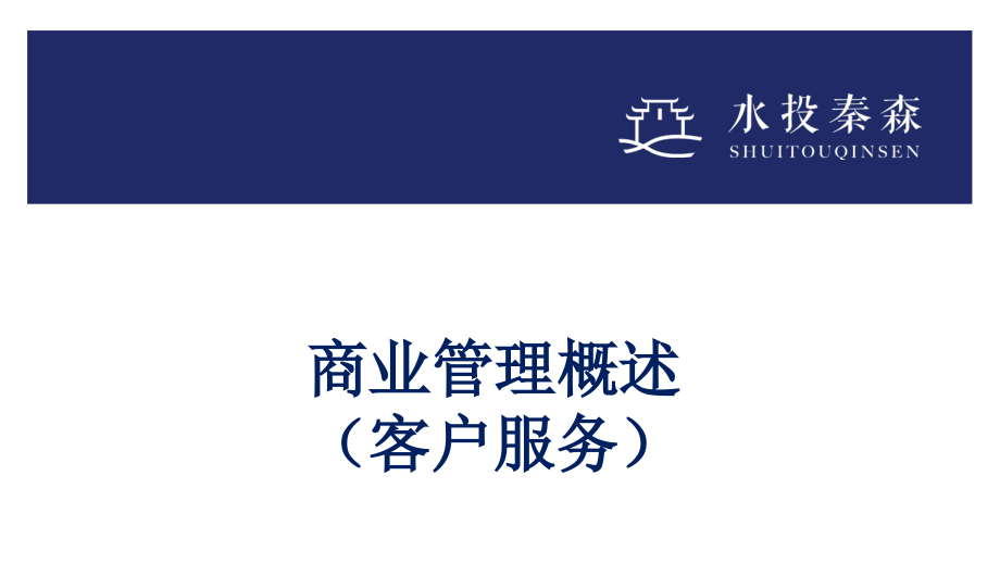 水投秦森商业管理培训素材客户服务课件_第1页