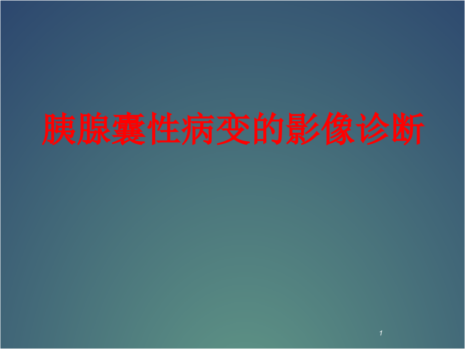 胰腺囊性病变的诊断医学课件_第1页