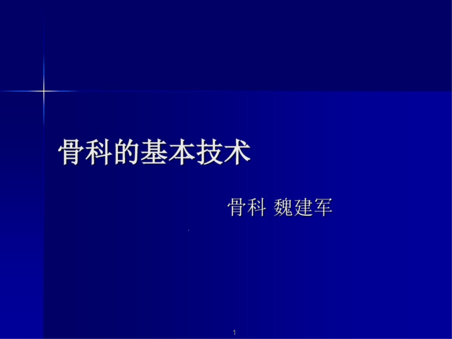 骨科基本操作技术课件_第1页