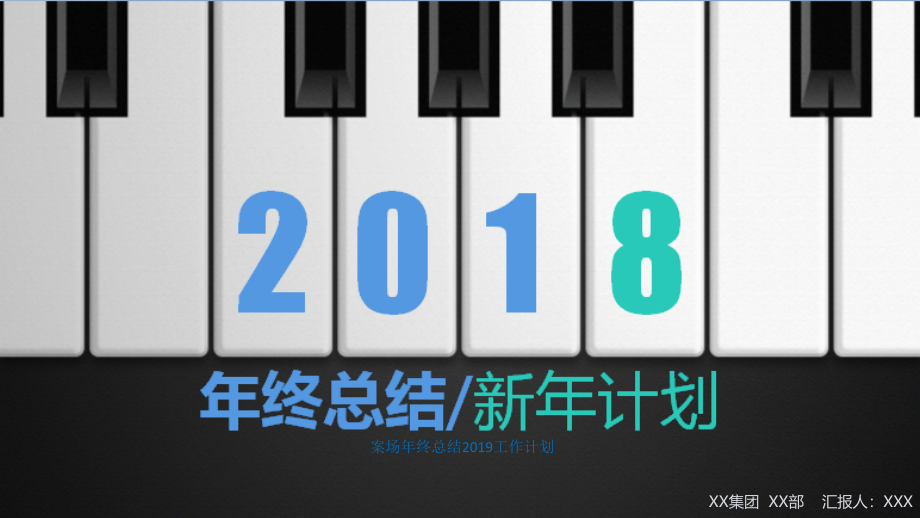 案场年终总结2019工作计划课件_第1页