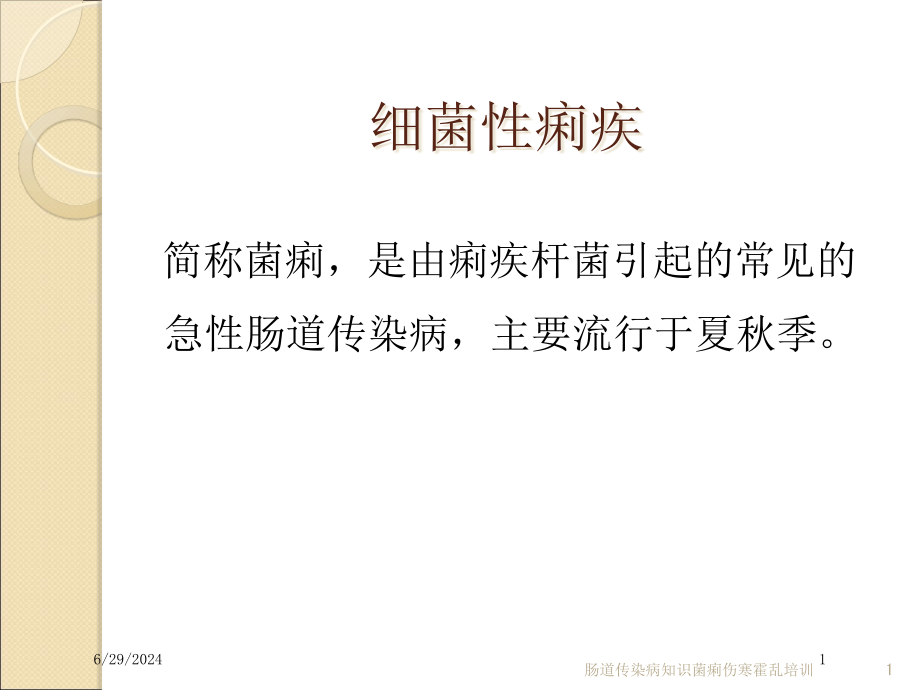 肠道传染病知识菌痢伤寒霍乱培训培训ppt课件_第1页