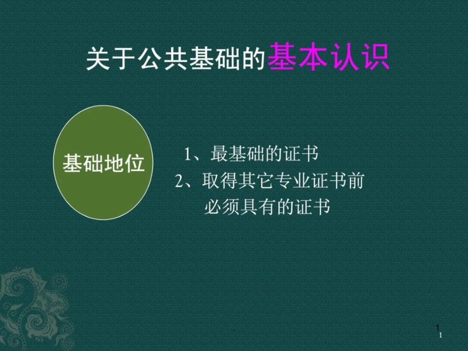 银行从业资格公共基础培训讲义课件_第1页