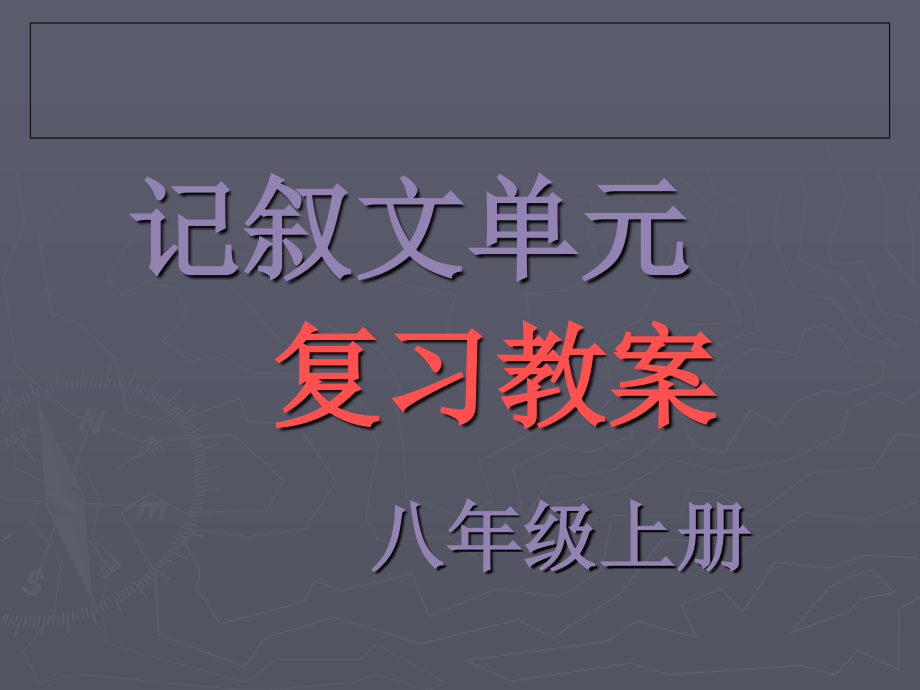 八上记叙文复习课件_第1页