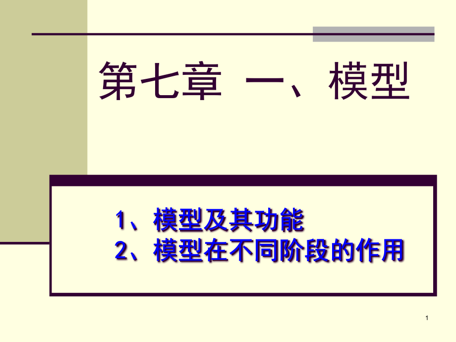 通用技术必修1--第七章-模型课件_第1页