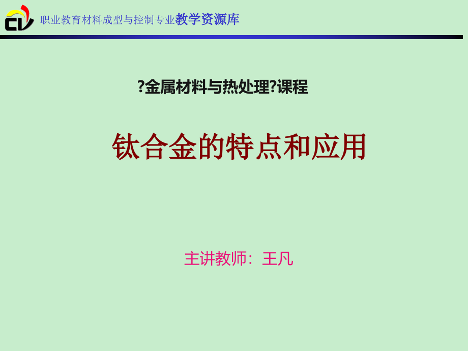 职业教育材料成型与控制专业教学资源库_第1页