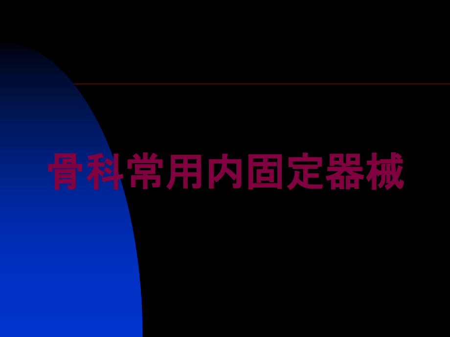 骨科常用内固定器械培训ppt课件_第1页