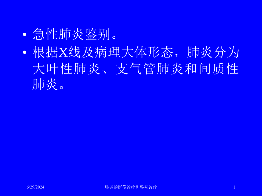 肺炎的影像诊疗和鉴别诊疗培训ppt课件_第1页