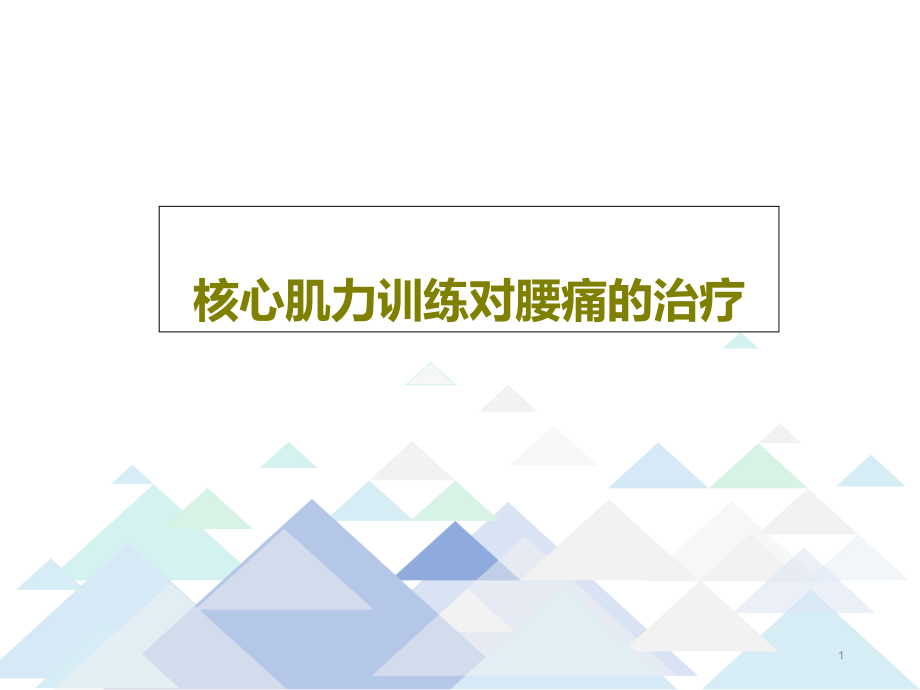 核心肌力训练对腰痛的治疗课件_第1页