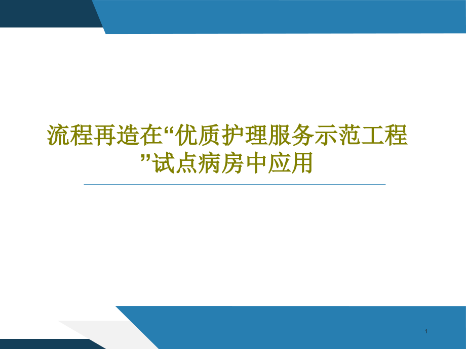 流程再造在“优质护理服务示范工程”试点病房中应用课件_第1页