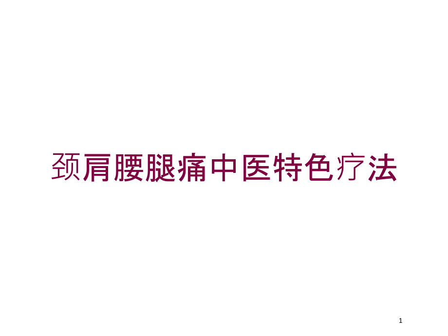 颈肩腰腿痛中医特色疗法培训ppt课件_第1页