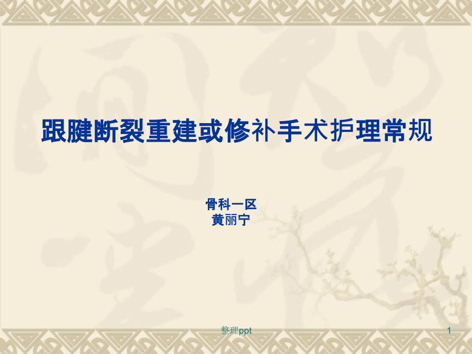 跟腱断裂重建或修补手术护理常规课件_第1页
