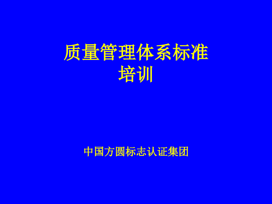 质量管理体系标准培训_第1页