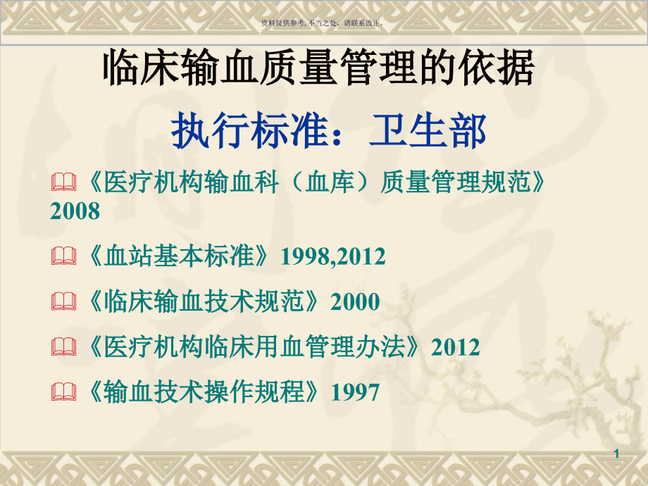 输血质量管理和安全输血相关制度护理部分课件_第1页