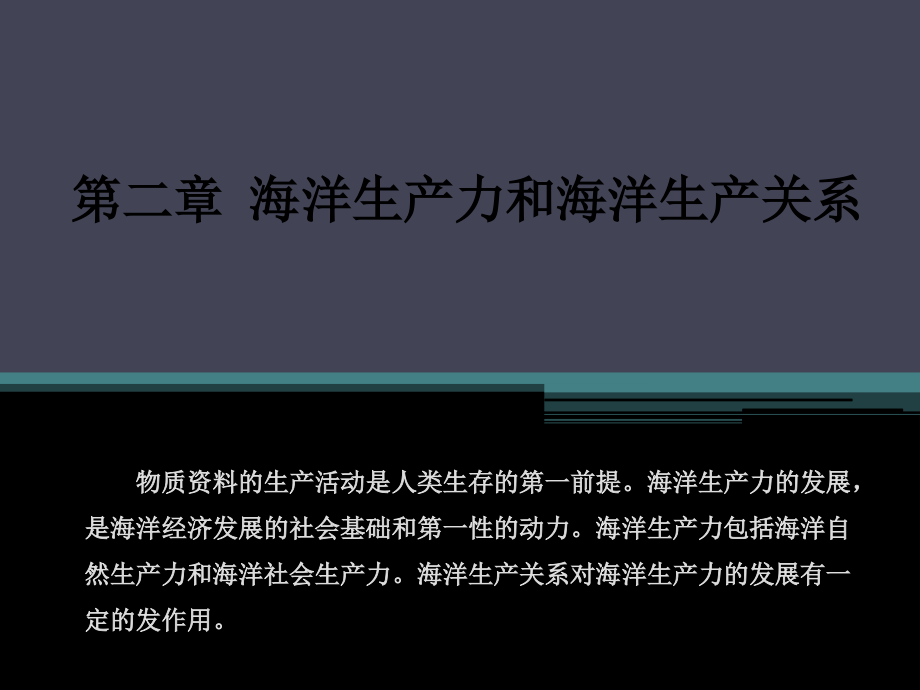 海洋经济规划第二章海洋生产力和海洋生产关系-课件_第1页