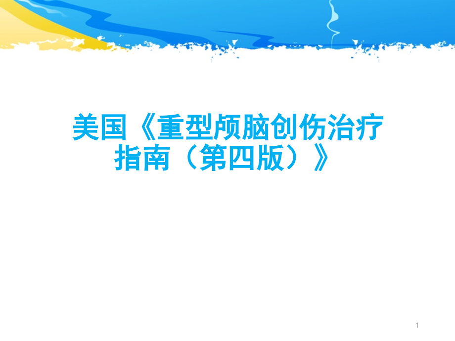 重型颅脑创伤指南【重症医学科】课件_第1页