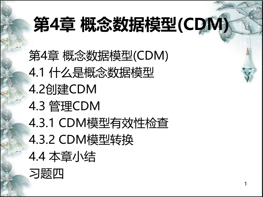 概念数据模型CDM课件_第1页