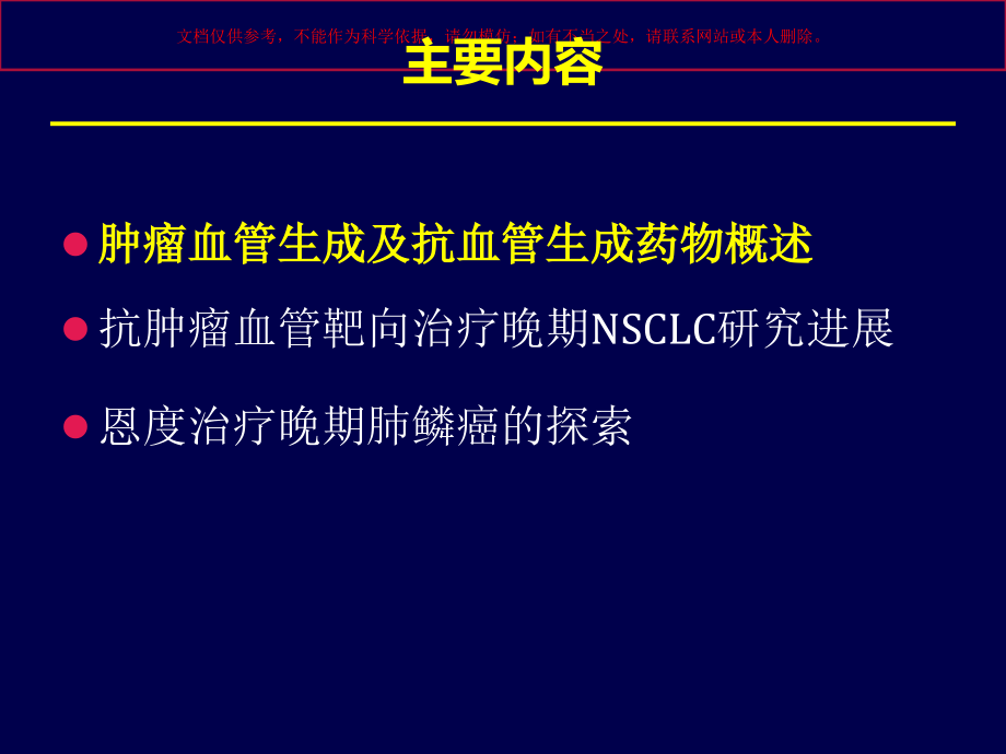 血管靶向治疗在肺癌领域的研究和进展培训ppt课件_第1页