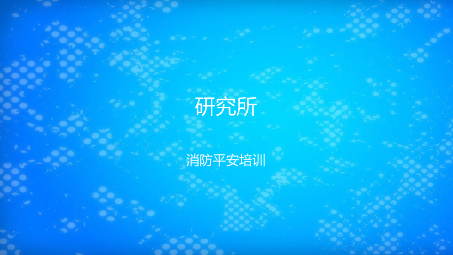 研究所消防培訓_第1頁