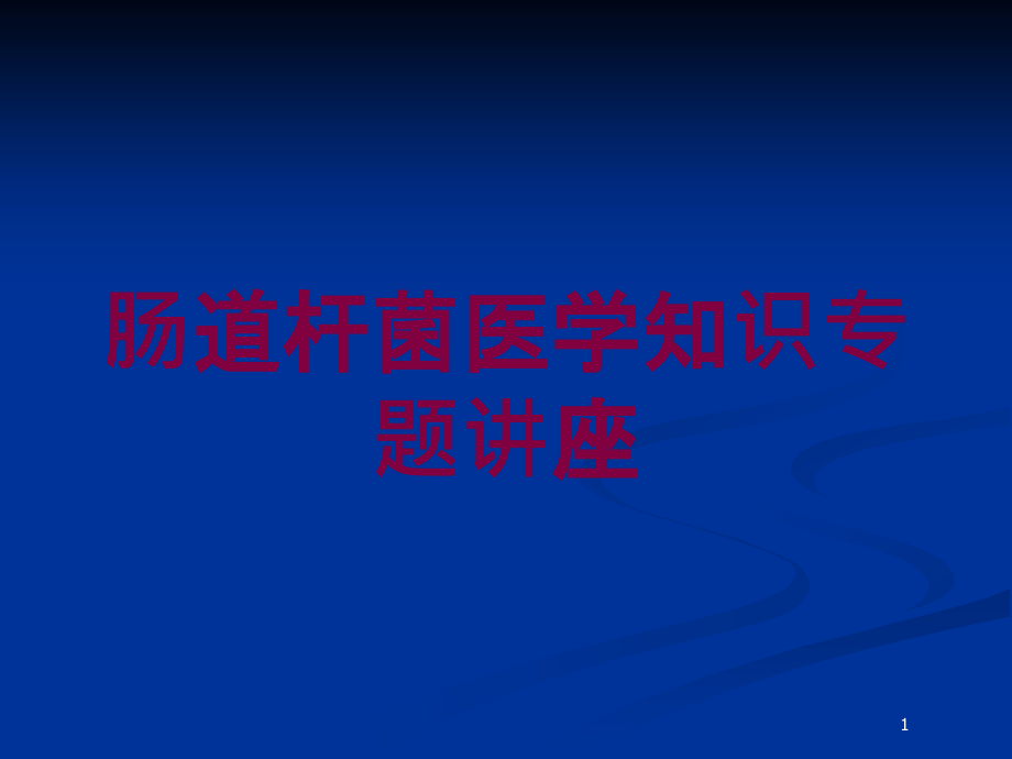 肠道杆菌医学知识专题讲座培训ppt课件_第1页