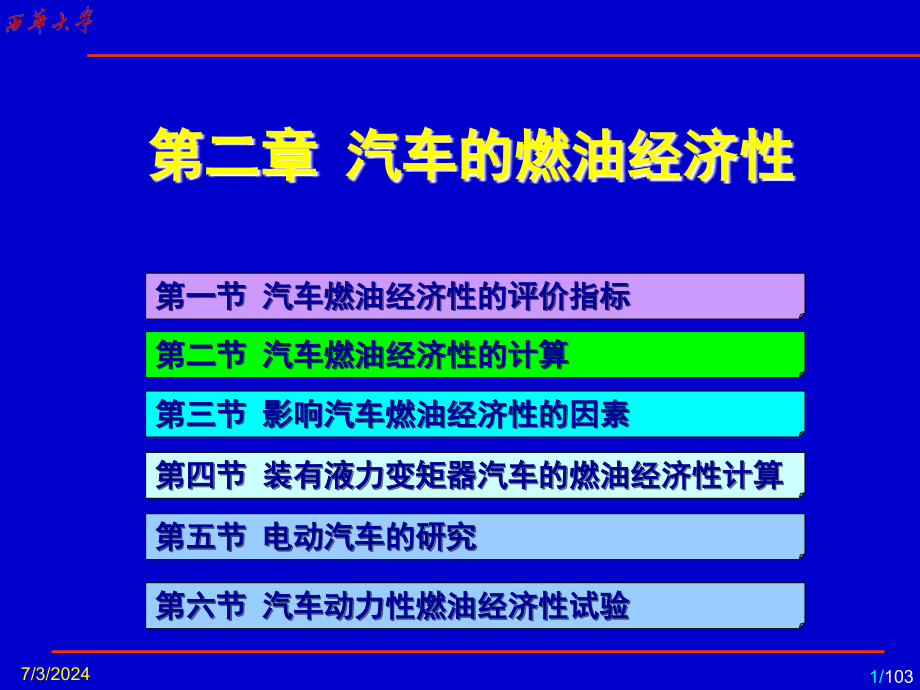 汽车的燃油经济性培训课件(-)_第1页