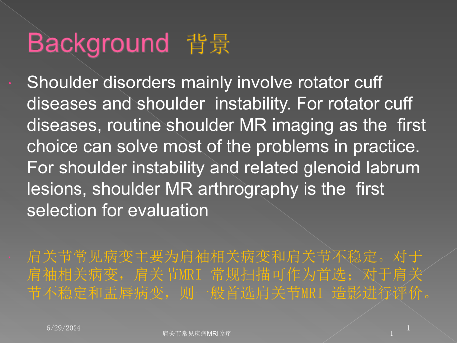 肩关节常见疾病MRI诊疗培训ppt课件_第1页