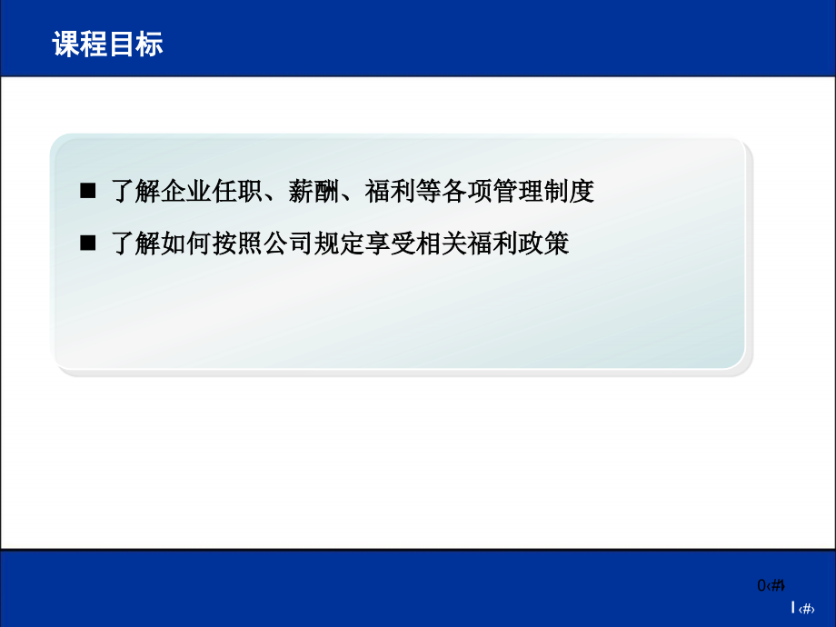 某电器超市员工福利与员工激励培训教材课件_第1页