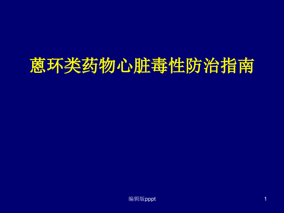 蒽环类药物心脏毒性防治指南课件_第1页